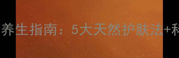 图片 鲜芦荟居家养生指南：5大天然护肤法+科学原理大2