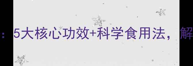 图片 鲜菱角养生指南：5大核心功效+科学食用法，解锁夏季健康密码
