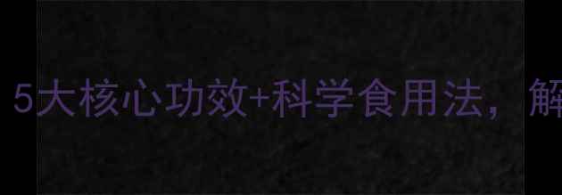 图片 鲜菱角养生指南：5大核心功效+科学食用法，解锁夏季健康密码1