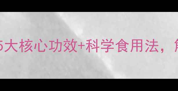 图片 鲜菱角养生指南：5大核心功效+科学食用法，解锁夏季健康密码2
