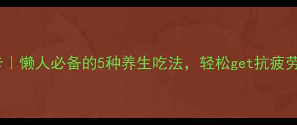 图片 鲜食玛卡｜懒人必备的5种养生吃法，轻松get抗疲劳体质！2