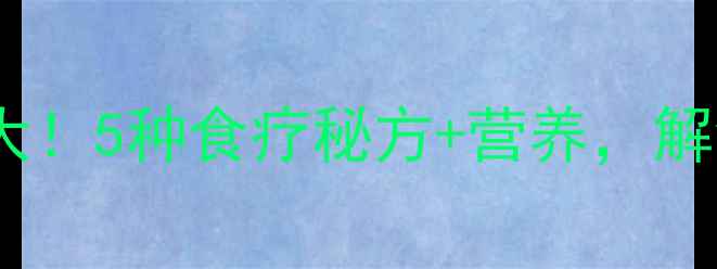 图片 鲜龙葵果养生功效大！5种食疗秘方+营养，解锁天然健康新方式1