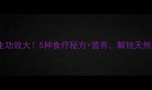 图片 鲜龙葵果养生功效大！5种食疗秘方+营养，解锁天然健康新方式2