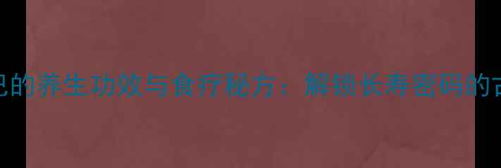 图片 鲤鱼尾巴的养生功效与食疗秘方：解锁长寿密码的古老智慧