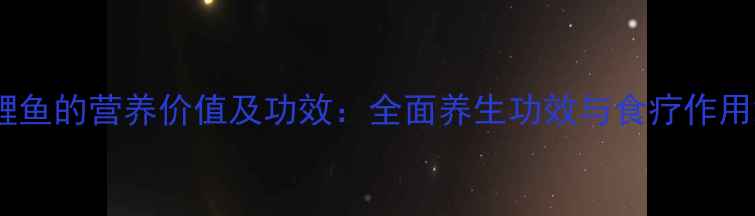 图片 鲤鱼的营养价值及功效：全面养生功效与食疗作用2