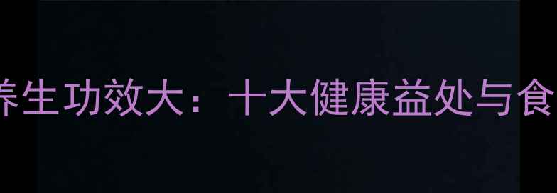 图片 鲨鱼皮养生功效大：十大健康益处与食用指南1