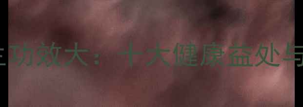 图片 鲨鱼皮养生功效大：十大健康益处与食用指南2