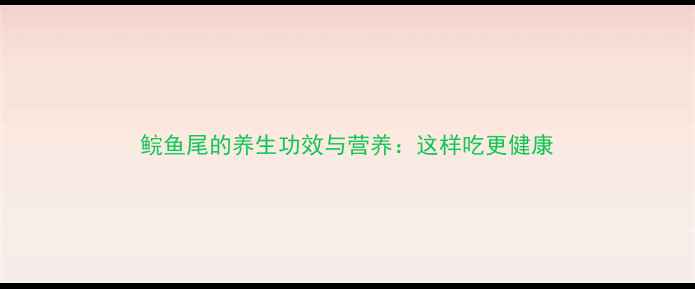 图片 鲩鱼尾的养生功效与营养：这样吃更健康