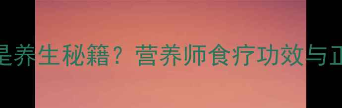 图片 鲫鱼侧线竟是养生秘籍？营养师食疗功效与正确处理方法