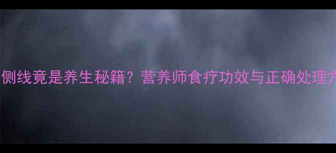 图片 鲫鱼侧线竟是养生秘籍？营养师食疗功效与正确处理方法2