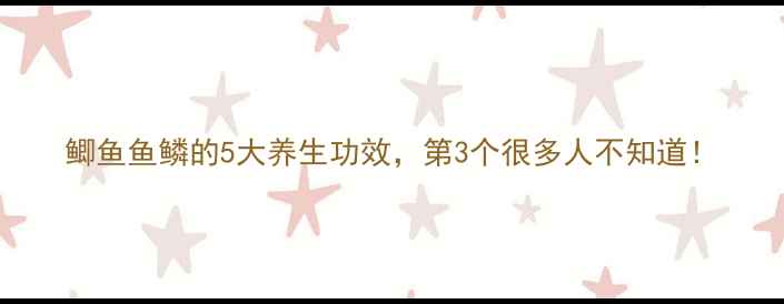 图片 鲫鱼鱼鳞的5大养生功效，第3个很多人不知道！