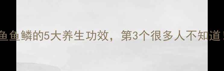 图片 鲫鱼鱼鳞的5大养生功效，第3个很多人不知道！1