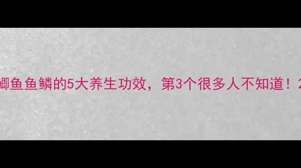 图片 鲫鱼鱼鳞的5大养生功效，第3个很多人不知道！2