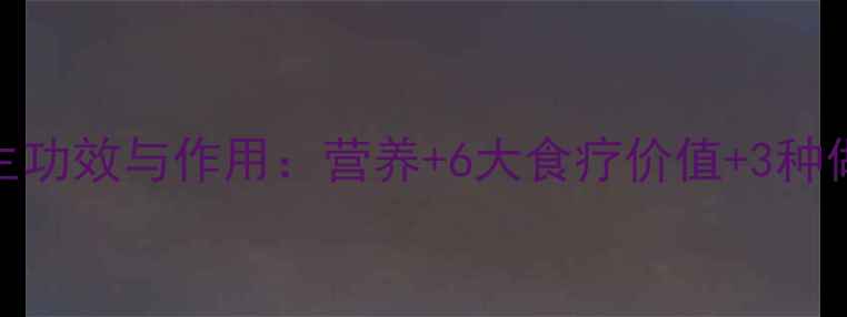 图片 鲳鱼养生功效与作用：营养+6大食疗价值+3种做法推荐