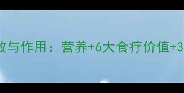 图片 鲳鱼养生功效与作用：营养+6大食疗价值+3种做法推荐2