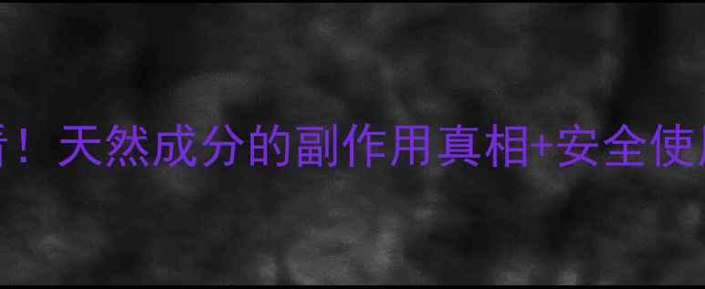 图片 鲸蜡硬脂醇成分党必看！天然成分的副作用真相+安全使用指南（附产品推荐）