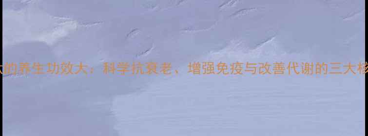 图片 鳄鱼多肽的养生功效大：科学抗衰老、增强免疫与改善代谢的三大核心作用1