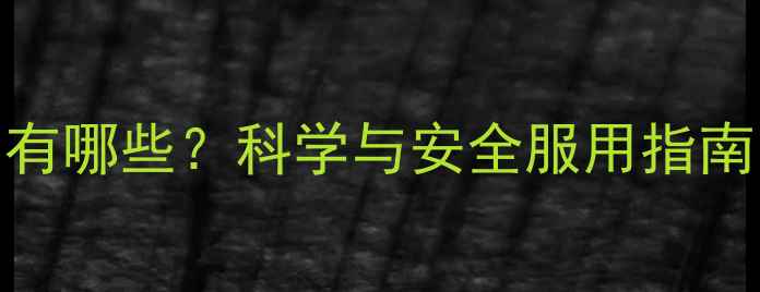 图片 鳕鱼肝油副作用有哪些？科学与安全服用指南（附推荐品牌）