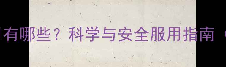 图片 鳕鱼肝油副作用有哪些？科学与安全服用指南（附推荐品牌）1