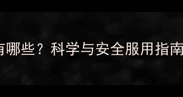 图片 鳕鱼肝油副作用有哪些？科学与安全服用指南（附推荐品牌）2