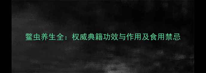 图片 鳖虫养生全：权威典籍功效与作用及食用禁忌
