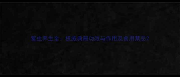 图片 鳖虫养生全：权威典籍功效与作用及食用禁忌2