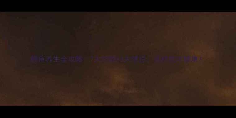 图片 鳗鱼养生全攻略：7大功效+3大禁忌，这样吃才健康！