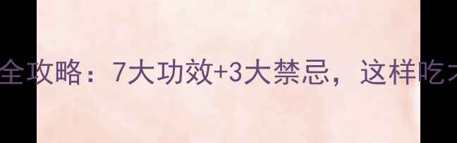图片 鳗鱼养生全攻略：7大功效+3大禁忌，这样吃才健康！1