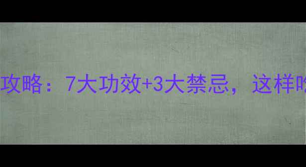 图片 鳗鱼养生全攻略：7大功效+3大禁忌，这样吃才健康！2