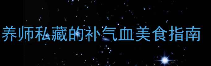 图片 鳗鱼养生全攻略｜营养师私藏的补气血美食指南（附食谱+选购技巧）