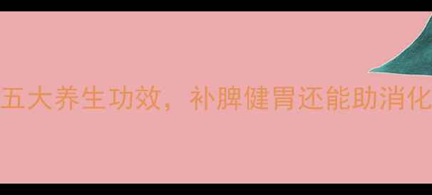 图片 鸡内金蒸蛋的五大养生功效，补脾健胃还能助消化！附详细做法