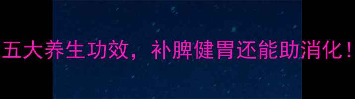 图片 鸡内金蒸蛋的五大养生功效，补脾健胃还能助消化！附详细做法1