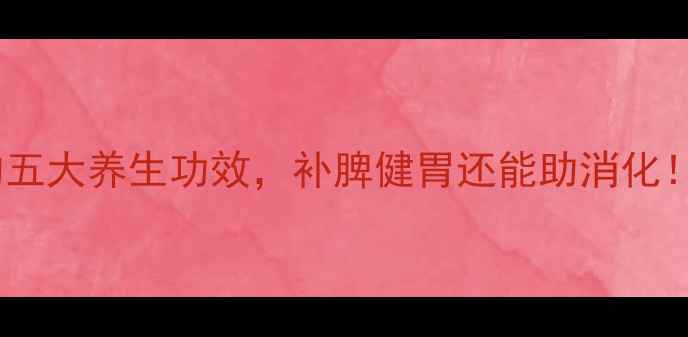 图片 鸡内金蒸蛋的五大养生功效，补脾健胃还能助消化！附详细做法2