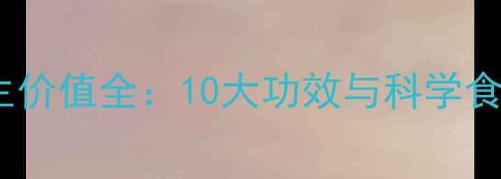 图片 鸡卵养生价值全：10大功效与科学食用指南2