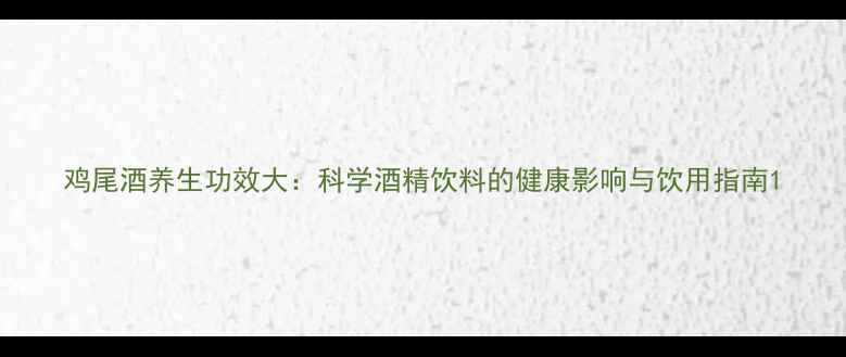 图片 鸡尾酒养生功效大：科学酒精饮料的健康影响与饮用指南1