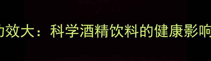 图片 鸡尾酒养生功效大：科学酒精饮料的健康影响与饮用指南2