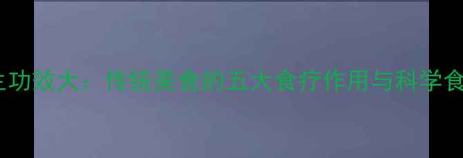 图片 鸡油养生功效大：传统美食的五大食疗作用与科学食用指南1
