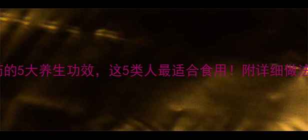 图片 鸡煲山药的5大养生功效，这5类人最适合食用！附详细做法与禁忌1