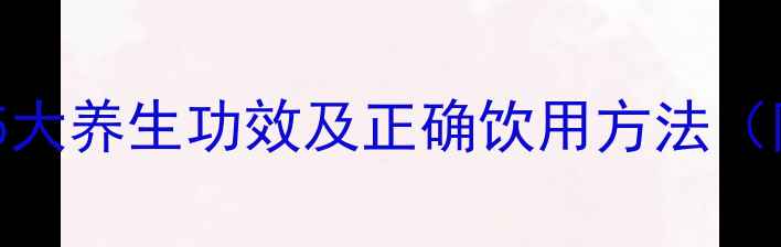 图片 鸡爪黄连泡水喝的5大养生功效及正确饮用方法（附禁忌人群指南）1