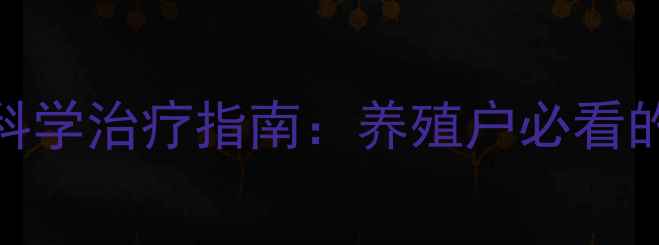 图片 鸡痘的预防与科学治疗指南：养殖户必看的养鸡管理方案