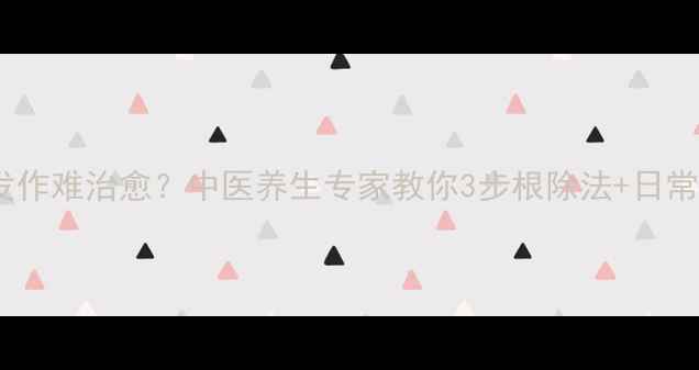 图片 鸡眼反复发作难治愈？中医养生专家教你3步根除法+日常护理秘籍1