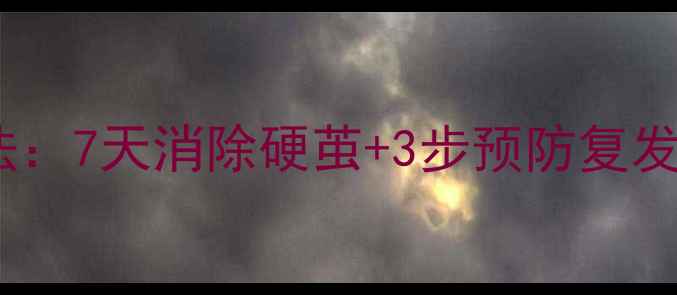 图片 鸡眼家庭自然疗法：7天消除硬茧+3步预防复发，中医养生指南2