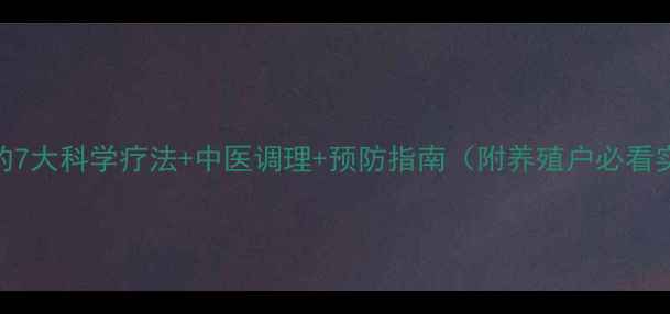 图片 鸡眼流泪的7大科学疗法+中医调理+预防指南（附养殖户必看实操方案）