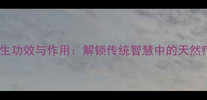 图片 鸡粪的养生功效与作用：解锁传统智慧中的天然疗愈密码1