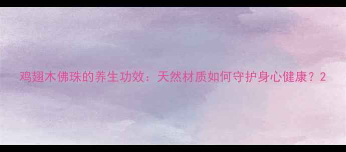 图片 鸡翅木佛珠的养生功效：天然材质如何守护身心健康？2
