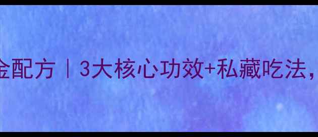 图片 鸡肝粉养生黄金配方｜3大核心功效+私藏吃法，熬夜党必看！