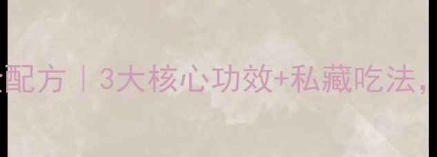 图片 鸡肝粉养生黄金配方｜3大核心功效+私藏吃法，熬夜党必看！2