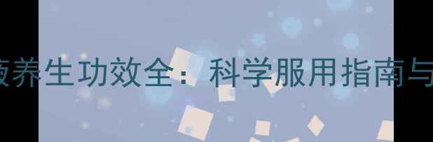 图片 鸡胆口服液养生功效全：科学服用指南与注意事项2