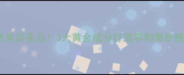 图片 鸡蛋清+蜂蜜+牛奶=天然美容圣品！3大黄金成分打造零刺激护肤方案，28天见证透亮肌