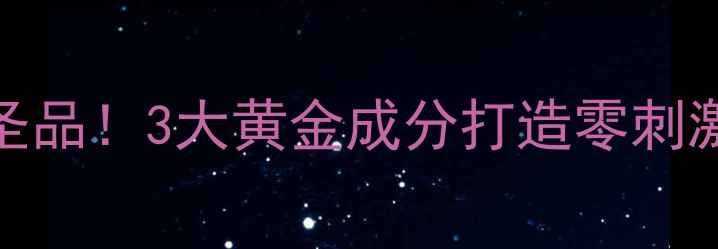 图片 鸡蛋清+蜂蜜+牛奶=天然美容圣品！3大黄金成分打造零刺激护肤方案，28天见证透亮肌1